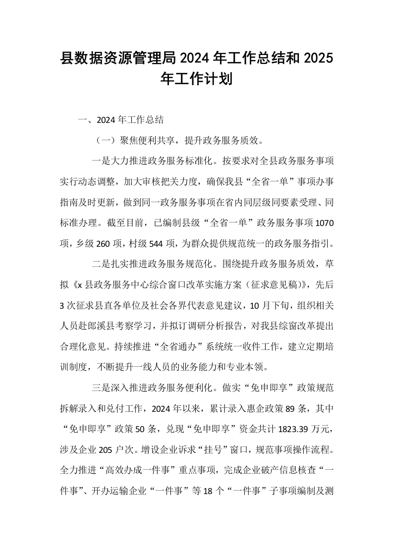 县数据资源管理局2024年工作总结和2025年工作计划_第1页