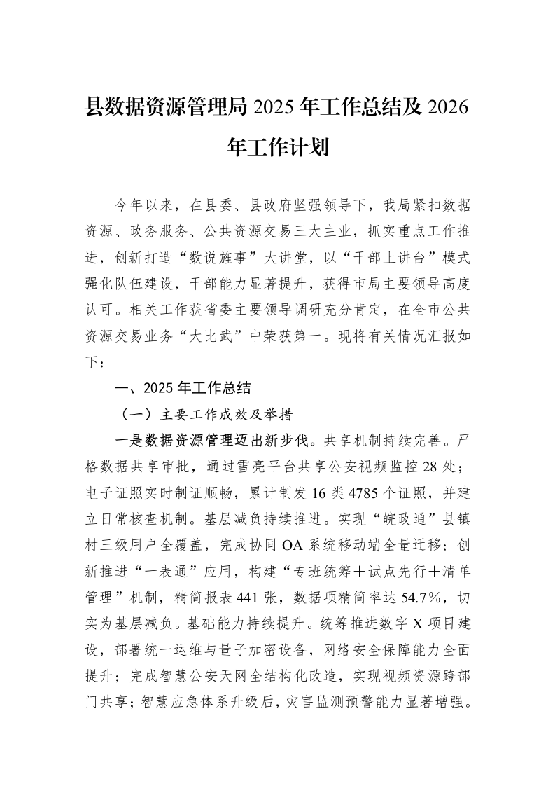 县数据资源管理局2025年工作总结及2026年工作计划_第1页
