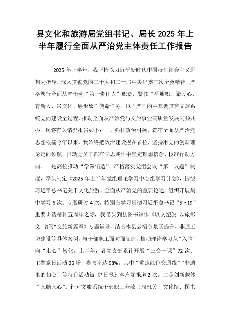 县文化和旅游局党组书记、局长2025年上半年履行全面从严治党主体责任工作报告_第1页