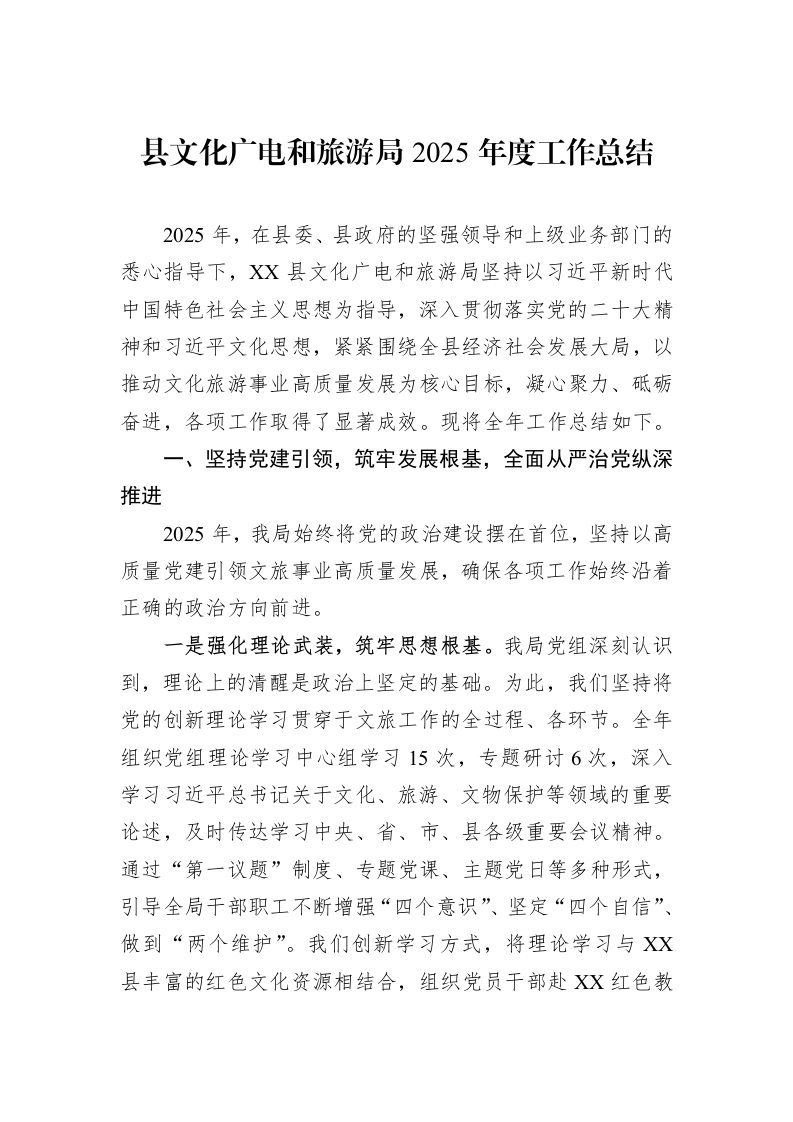 县文化广电和旅游局2025年度工作总结_第1页