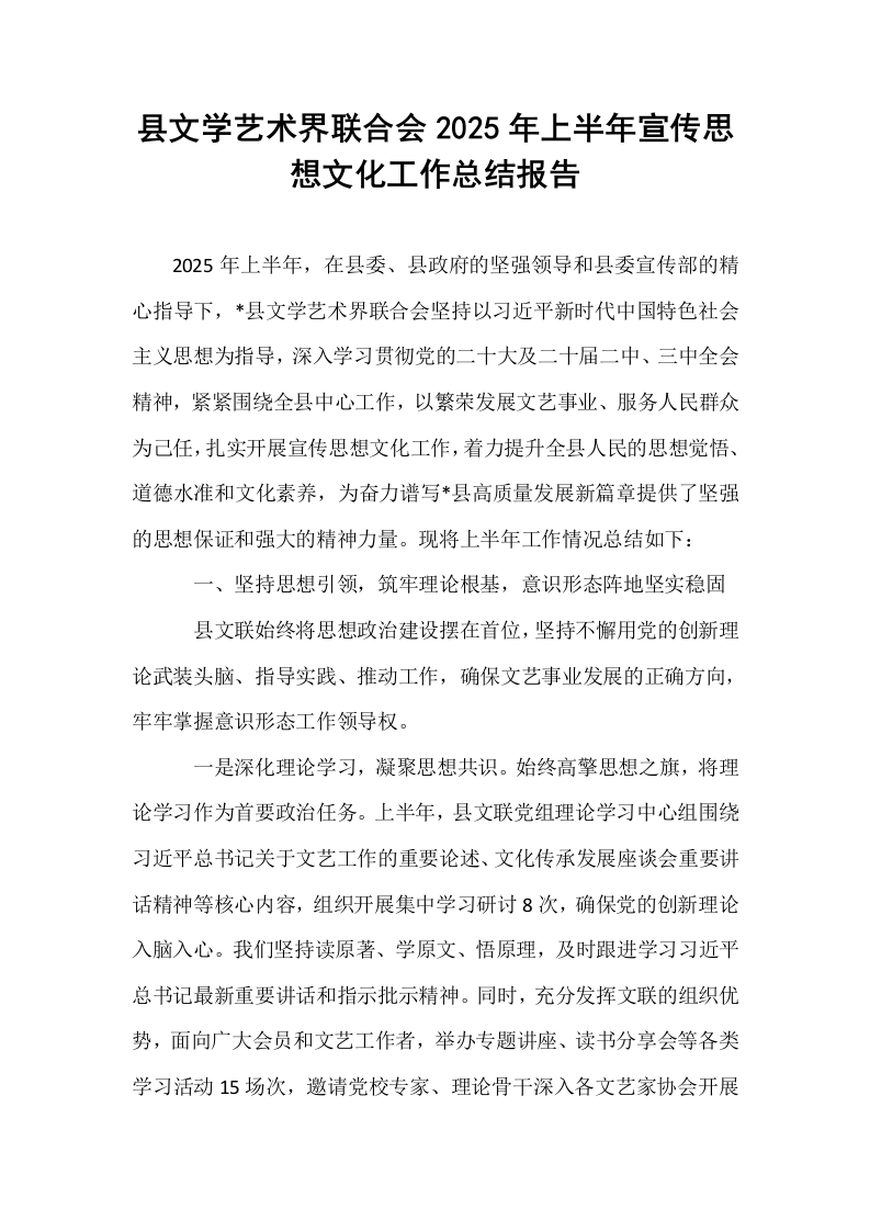 县文学艺术界联合会2025年上半年宣传思想文化工作总结报告_第1页