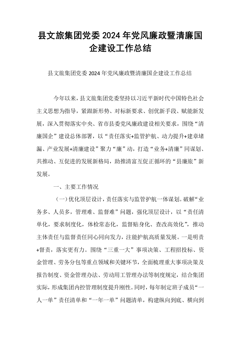 县文旅集团党委2024年党风廉政暨清廉国企建设工作总结._第1页