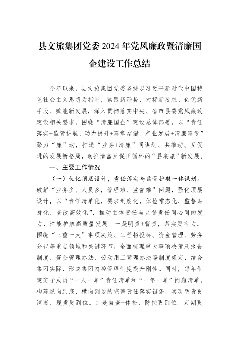 县文旅集团党委2024年党风廉政暨清廉国企建设工作总结_第1页