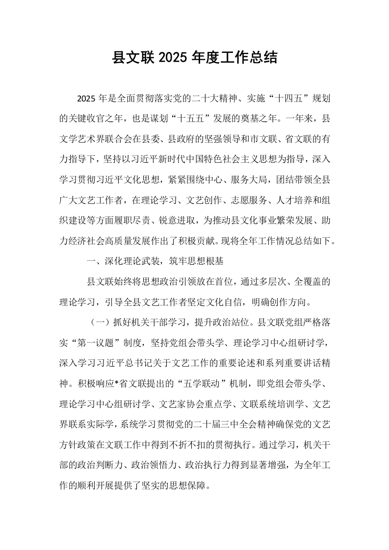 县文联2025年度工作总结_第1页