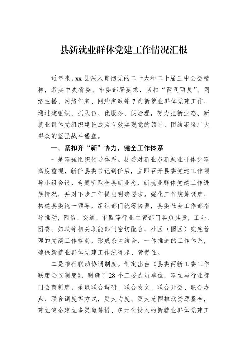 县新就业群体党建工作情况汇报（02-14）_第1页