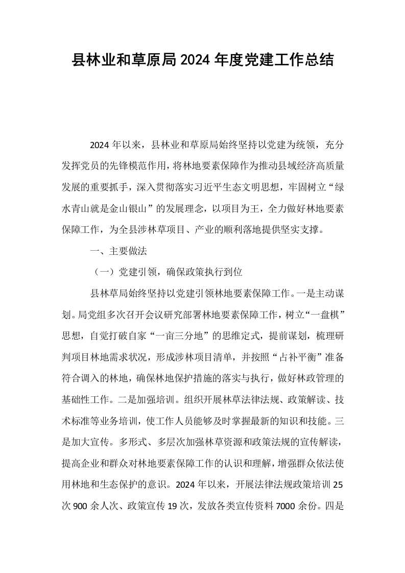 县林业和草原局2024年度党建工作总结_第1页