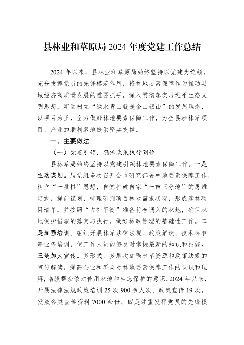 县林业和草原局2024年度党建工作总结（01-09）_第1页