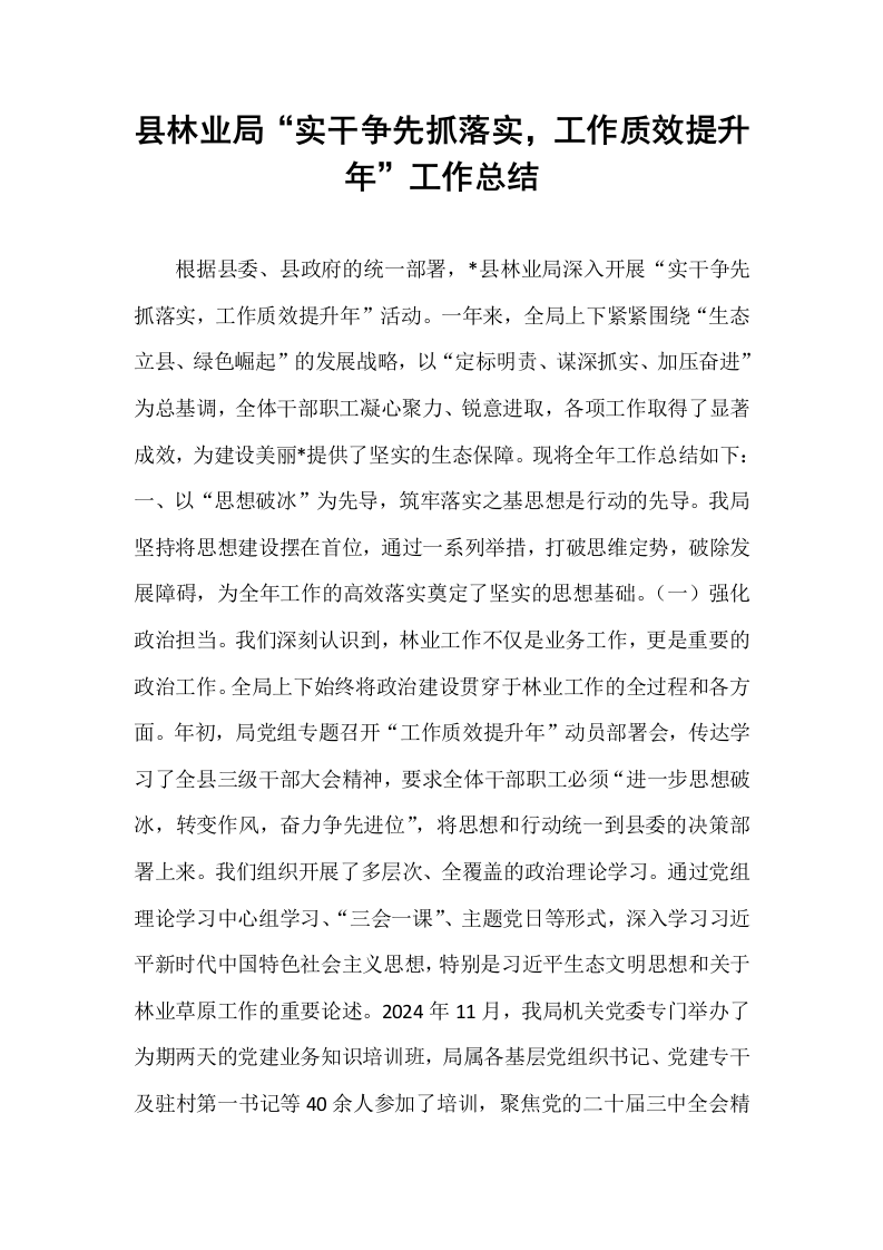 县林业局“实干争先抓落实，工作质效提升年”工作总结_第1页