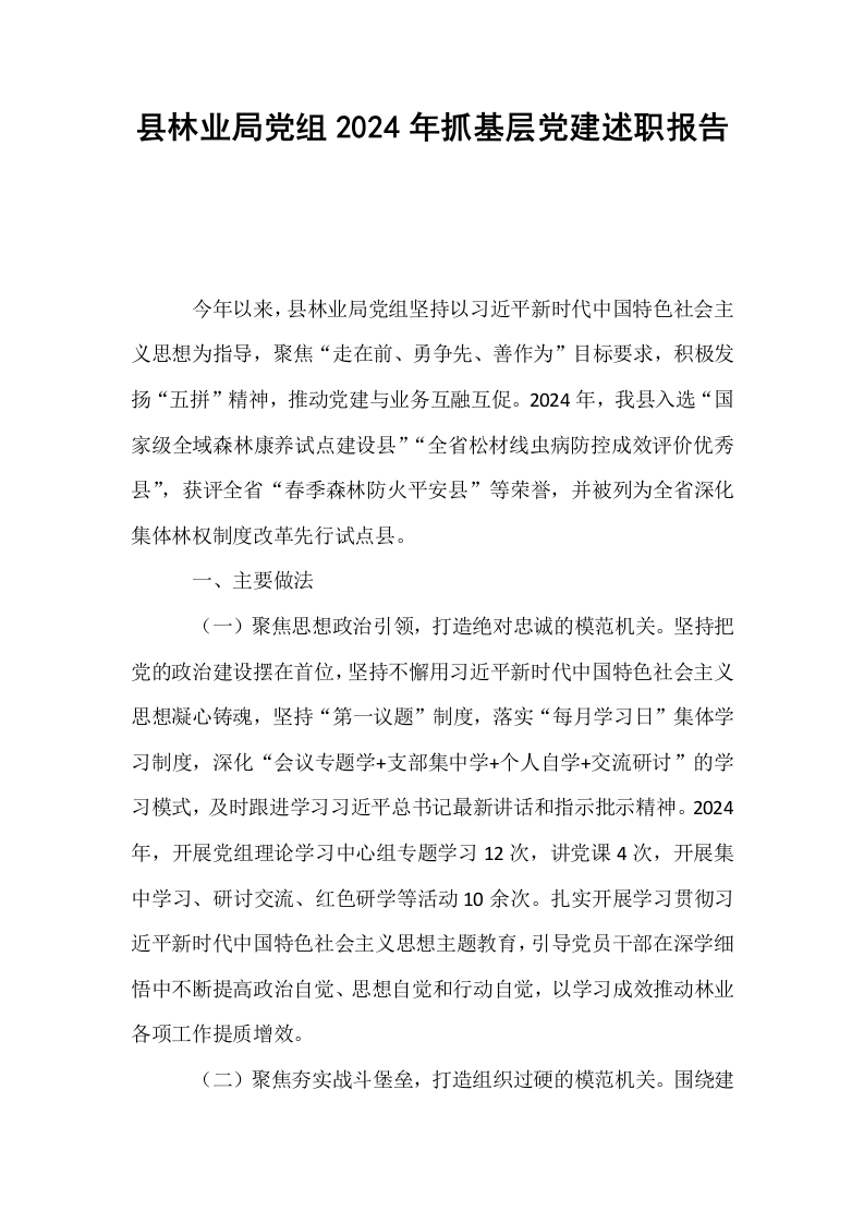 县林业局党组2024年抓基层党建述职报告_第1页
