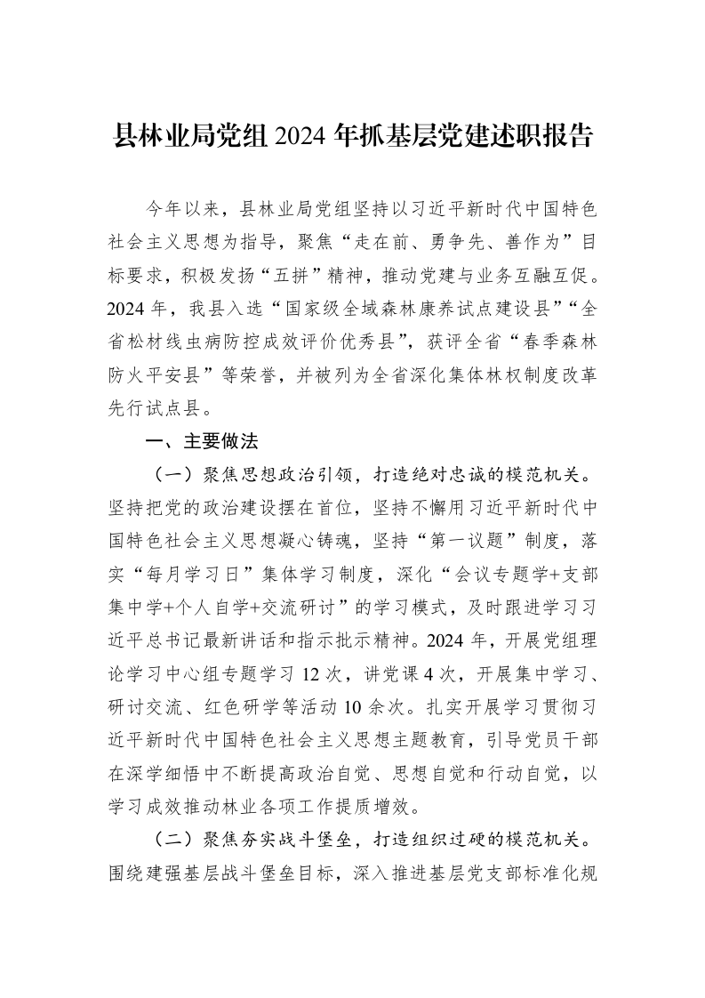 县林业局党组2024年抓基层党建述职报告（01-06）_第1页