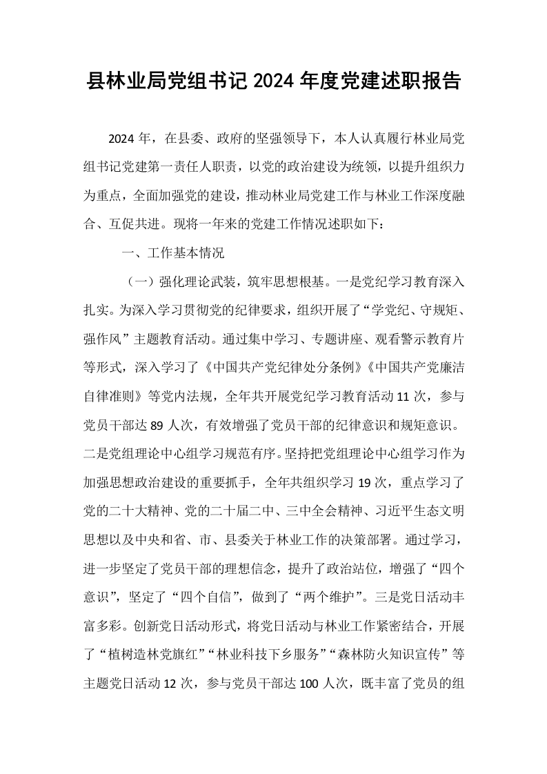 县林业局党组书记2024年度党建述职报告_第1页