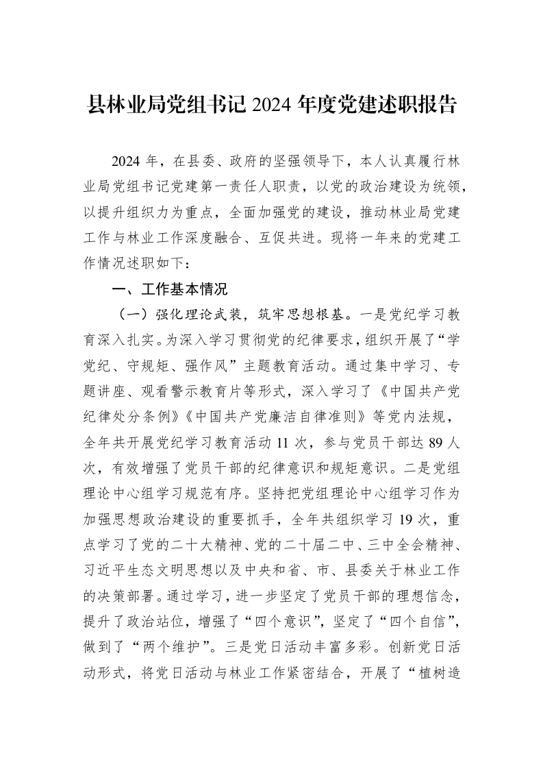 县林业局党组书记2024年度党建述职报告（01-09）_第1页