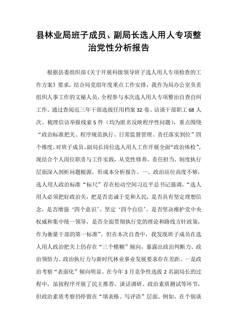 县林业局班子成员、副局长选人用人专项整治党性分析报告_第1页