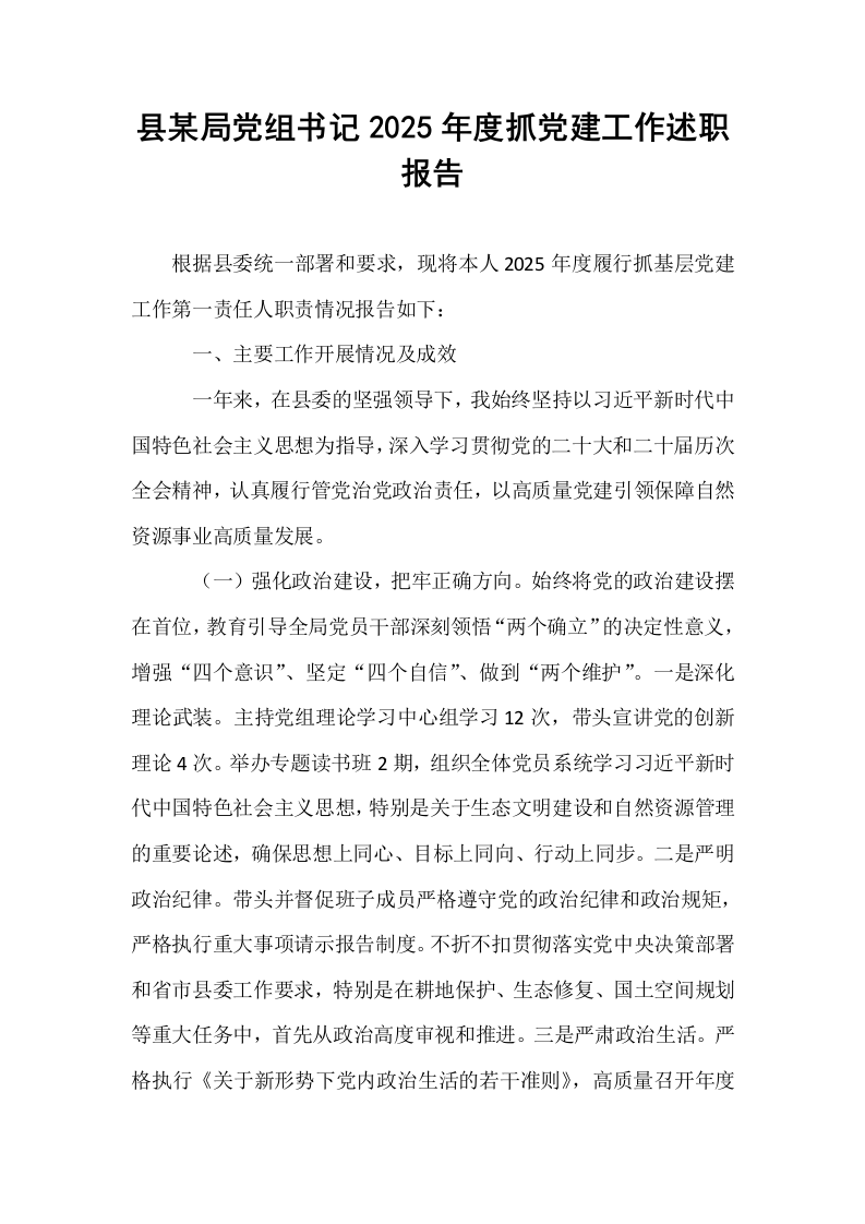 县某局党组书记2025年度抓党建工作述职报告_第1页