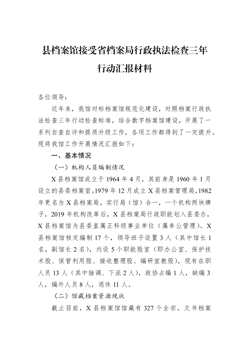 县档案馆接受省档案局行政执法检查三年行动汇报材料_第1页