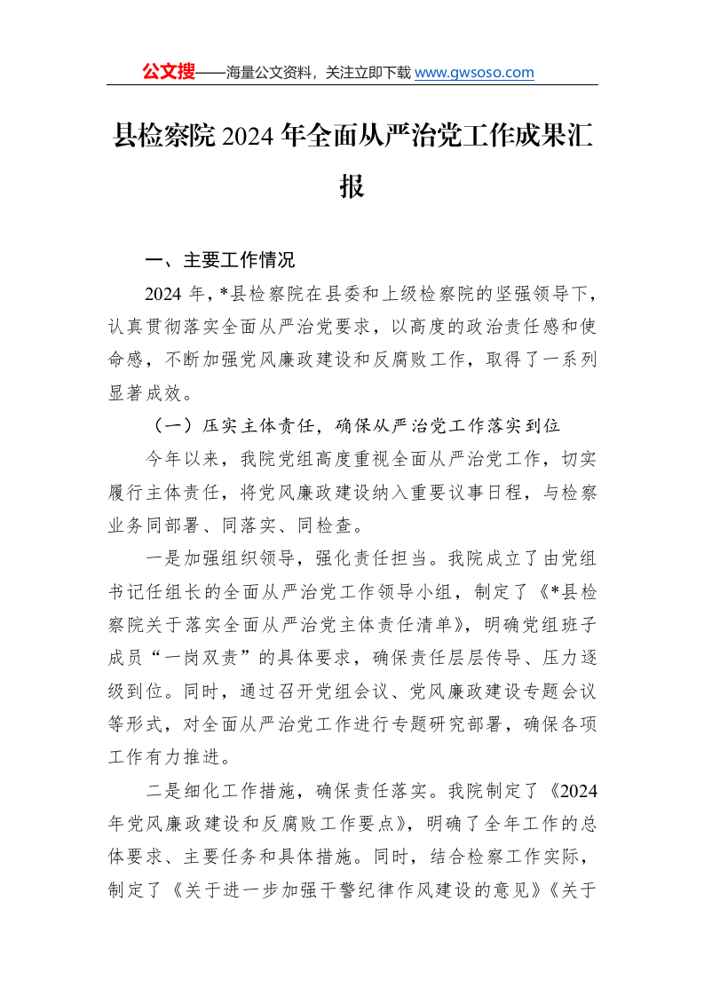 县检察院2024年全面从严治党工作成果汇报._第1页