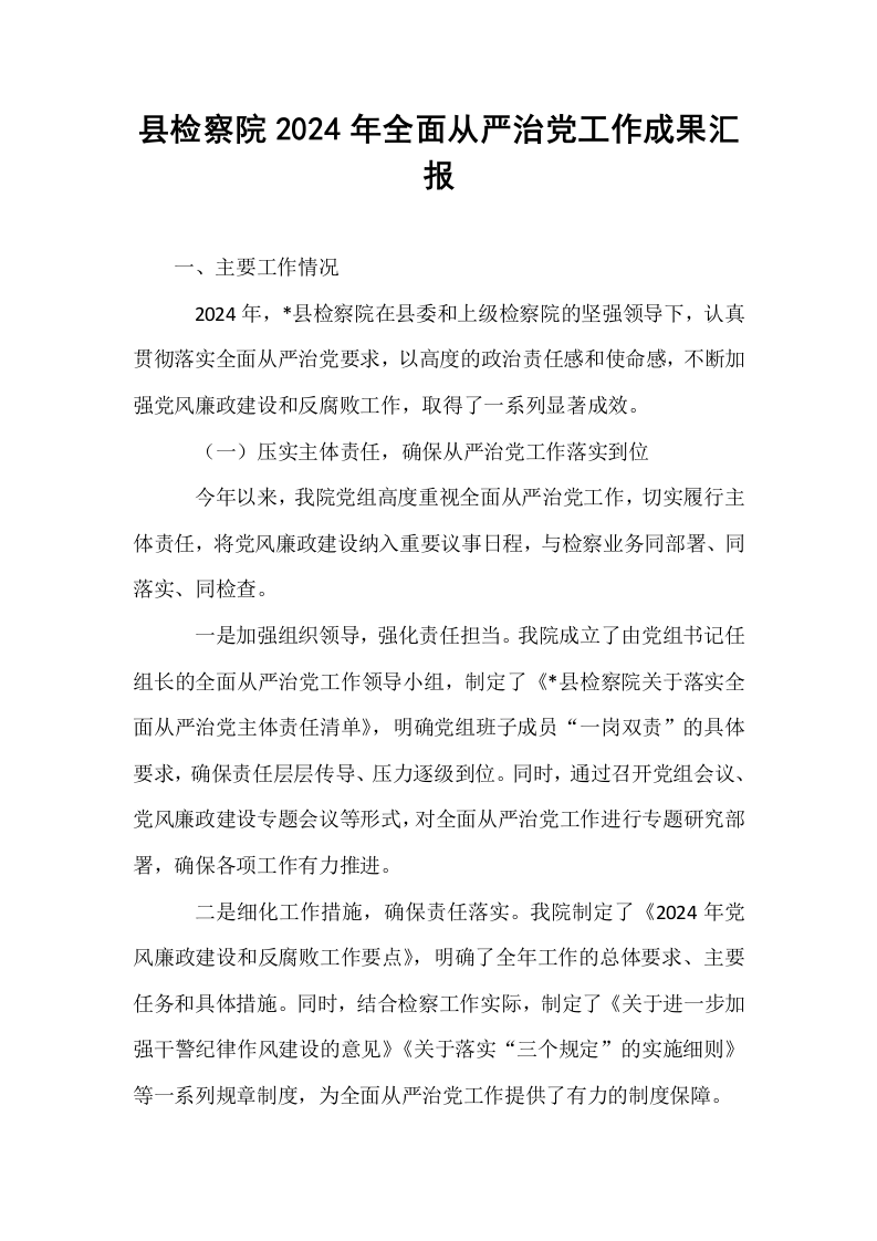 县检察院2024年全面从严治党工作成果汇报_第1页