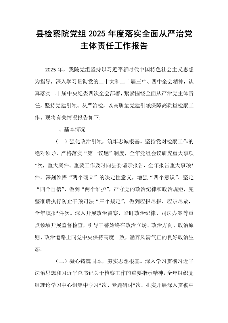 县检察院党组2025年度落实全面从严治党主体责任工作报告_第1页