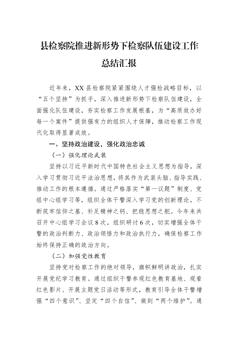 县检察院推进新形势下检察队伍建设工作总结汇报_第1页