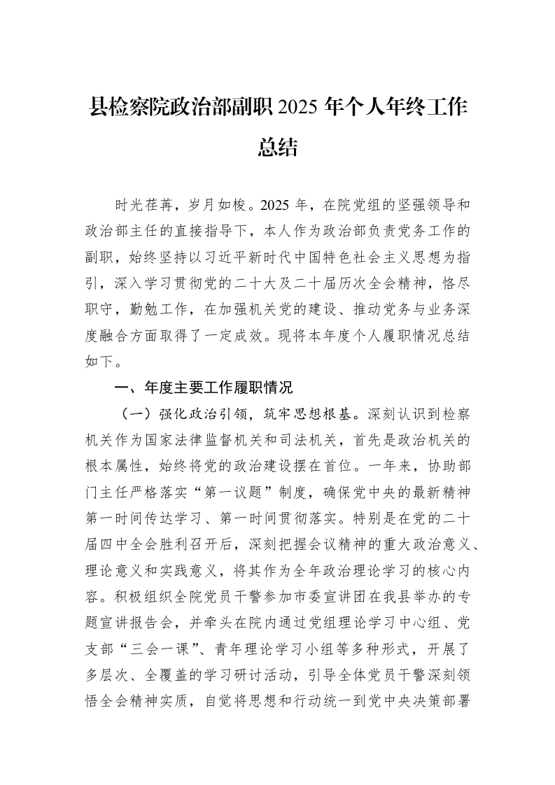 县检察院政治部副职2025年个人年终工作总结_第1页