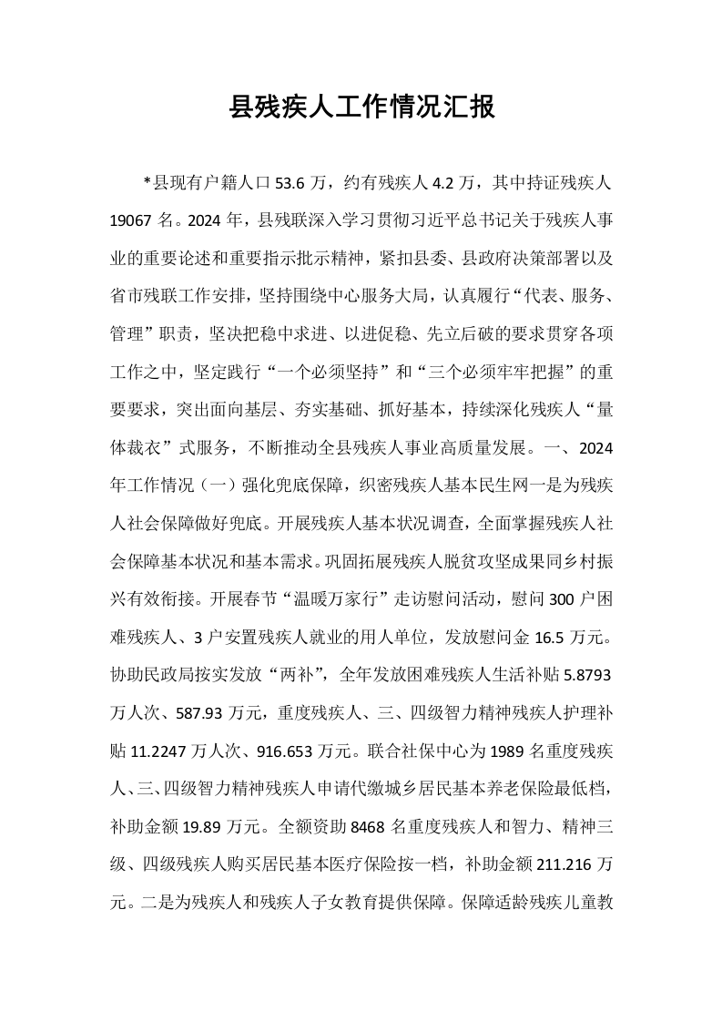 县残疾人工作情况汇报_第1页