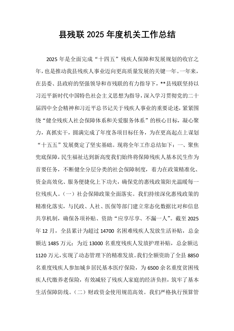 县残联2025年度机关工作总结_第1页