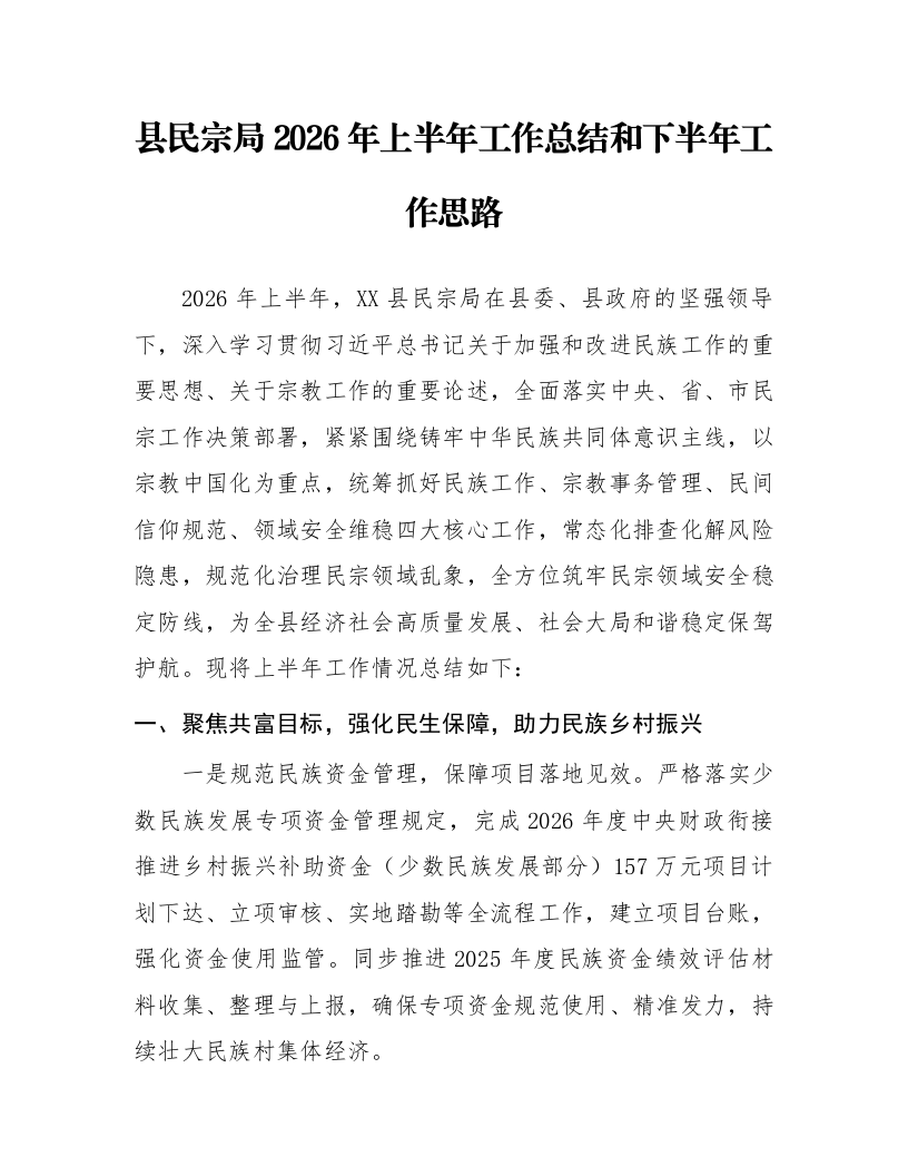 县民宗局2026年上半年工作总结和下半年工作思路_第1页