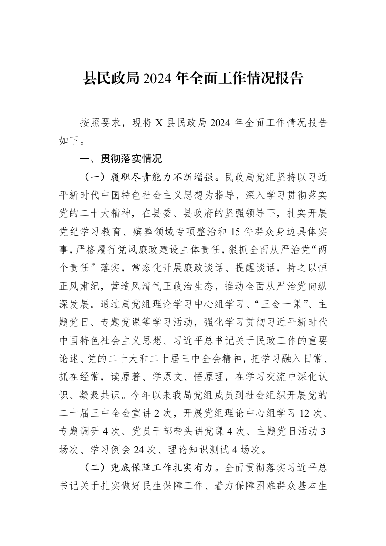 县民政局2024年全面工作情况报告 (1)_第1页