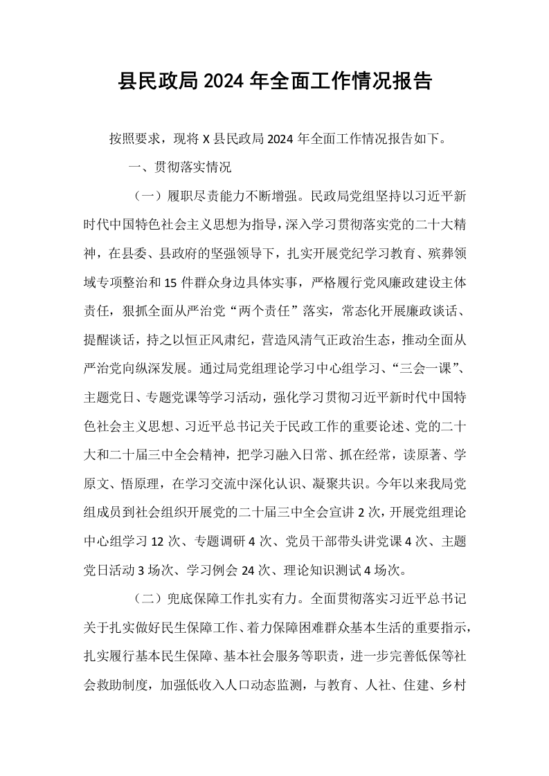 县民政局2024年全面工作情况报告_第1页