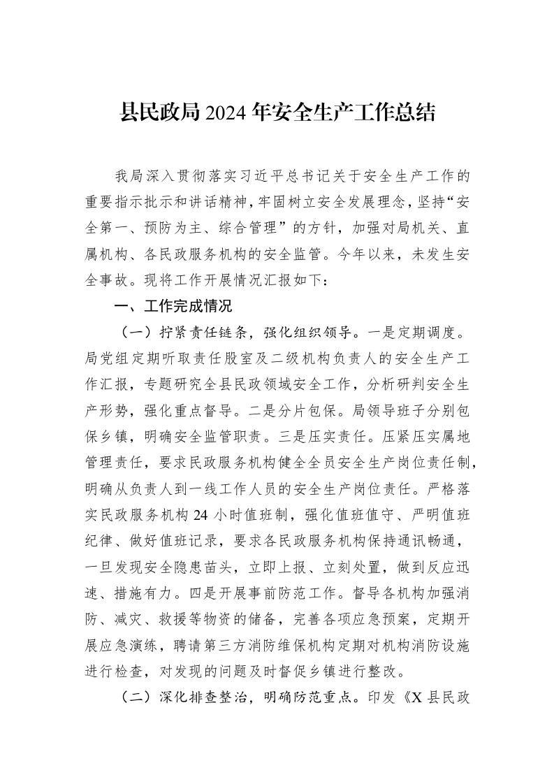 县民政局2024年安全生产工作总结 (1)_第1页