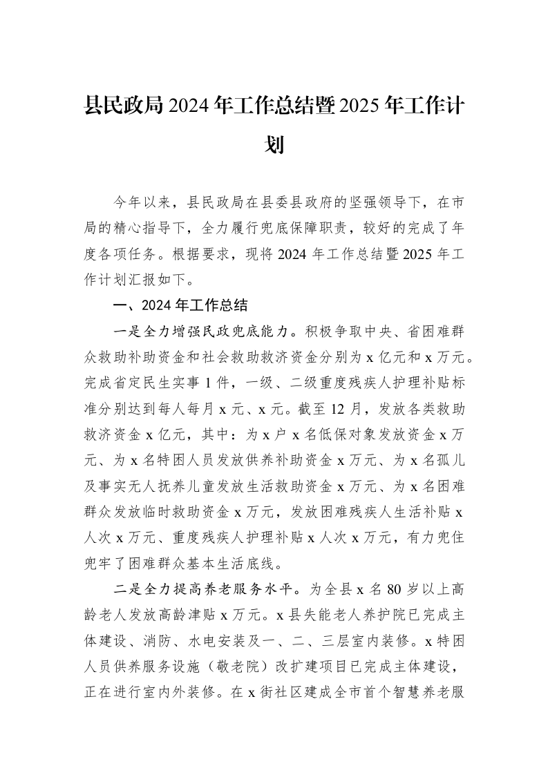 县民政局2024年工作总结暨2025年工作计划 (1)_第1页