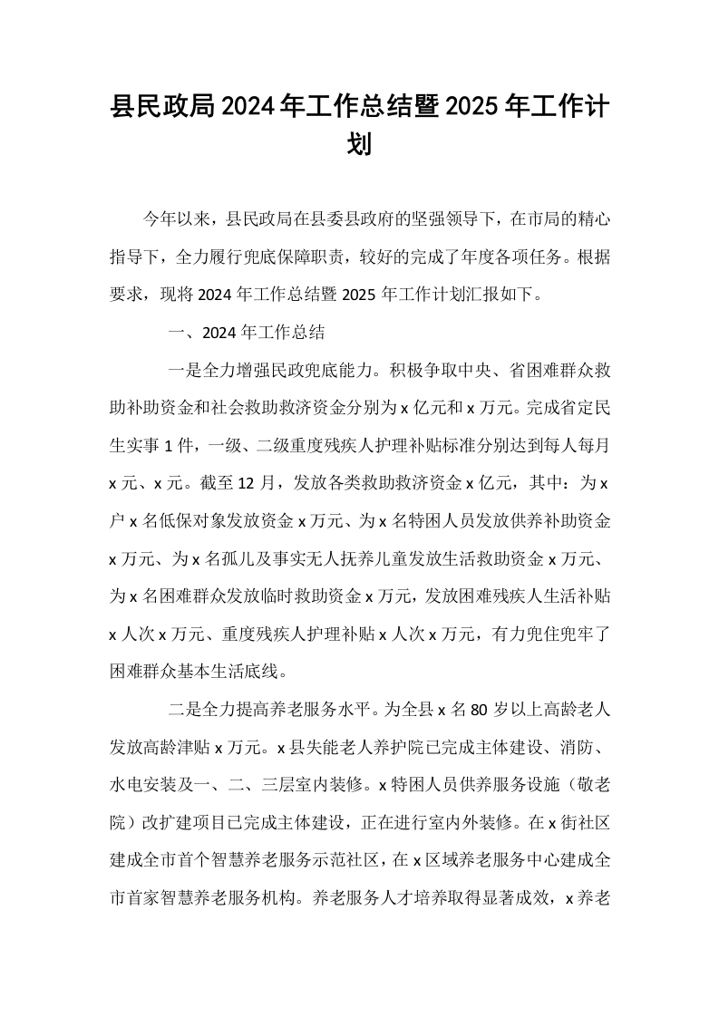 县民政局2024年工作总结暨2025年工作计划_第1页