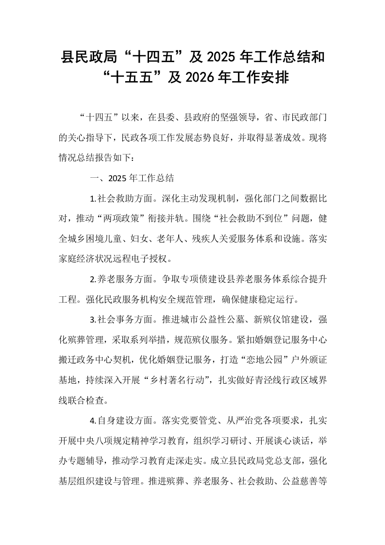 县民政局“十四五”及2025年工作总结和“十五五”及2026年工作安排_第1页