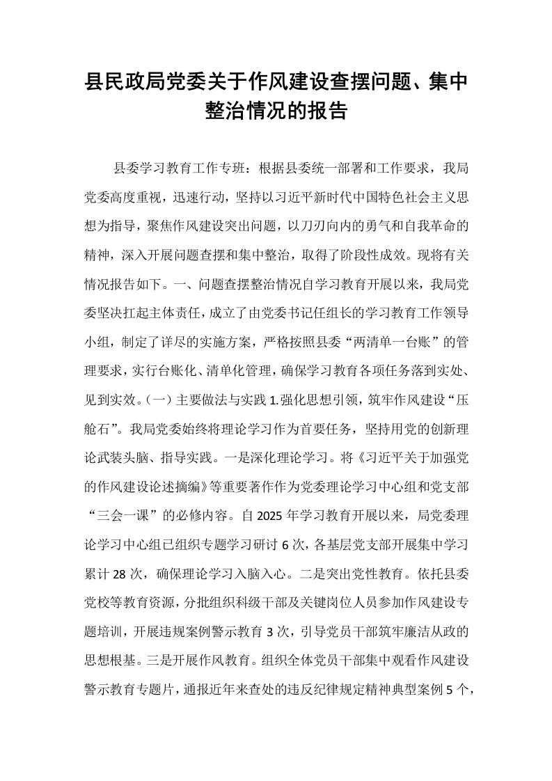县民政局党委关于作风建设查摆问题、集中整治情况的报告_第1页