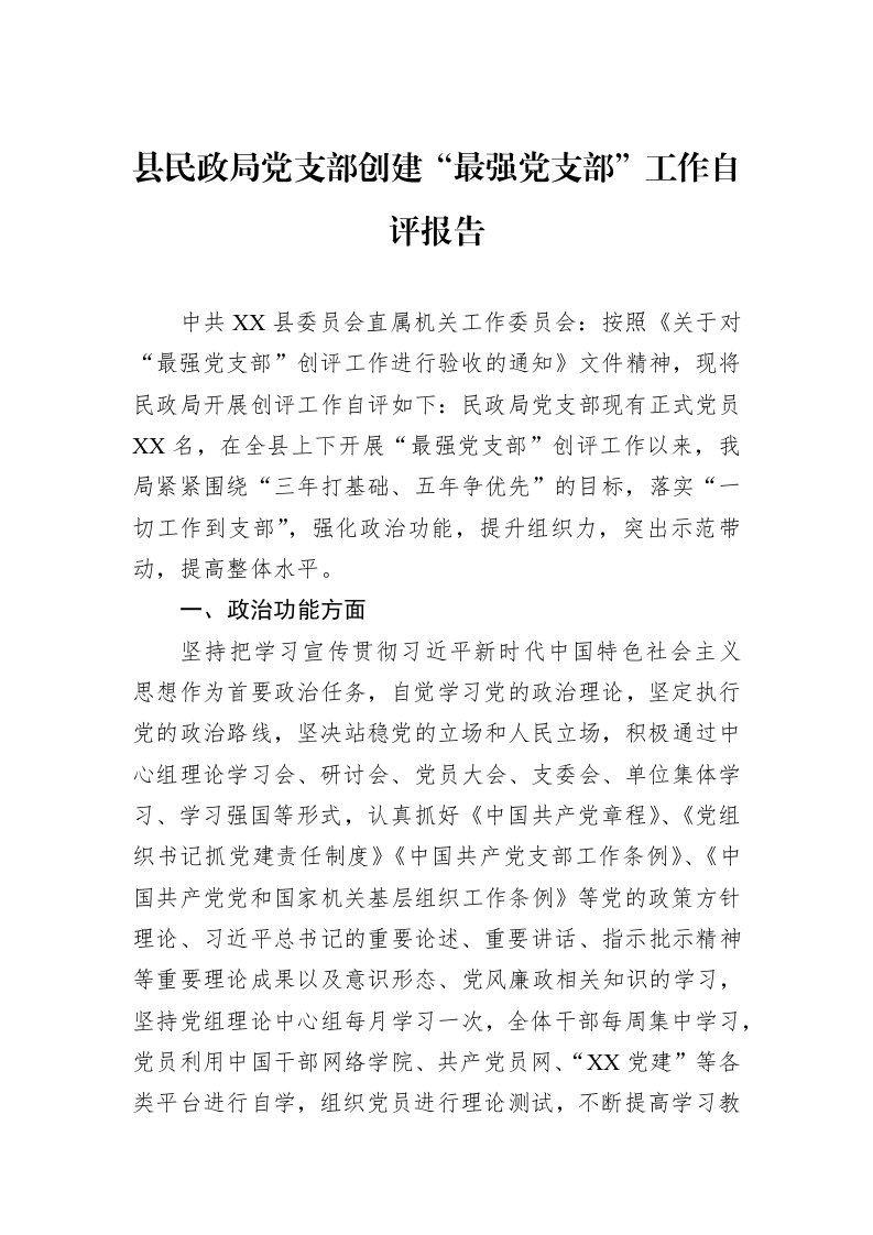 县民政局党支部创建“最强党支部”工作自评报告_第1页