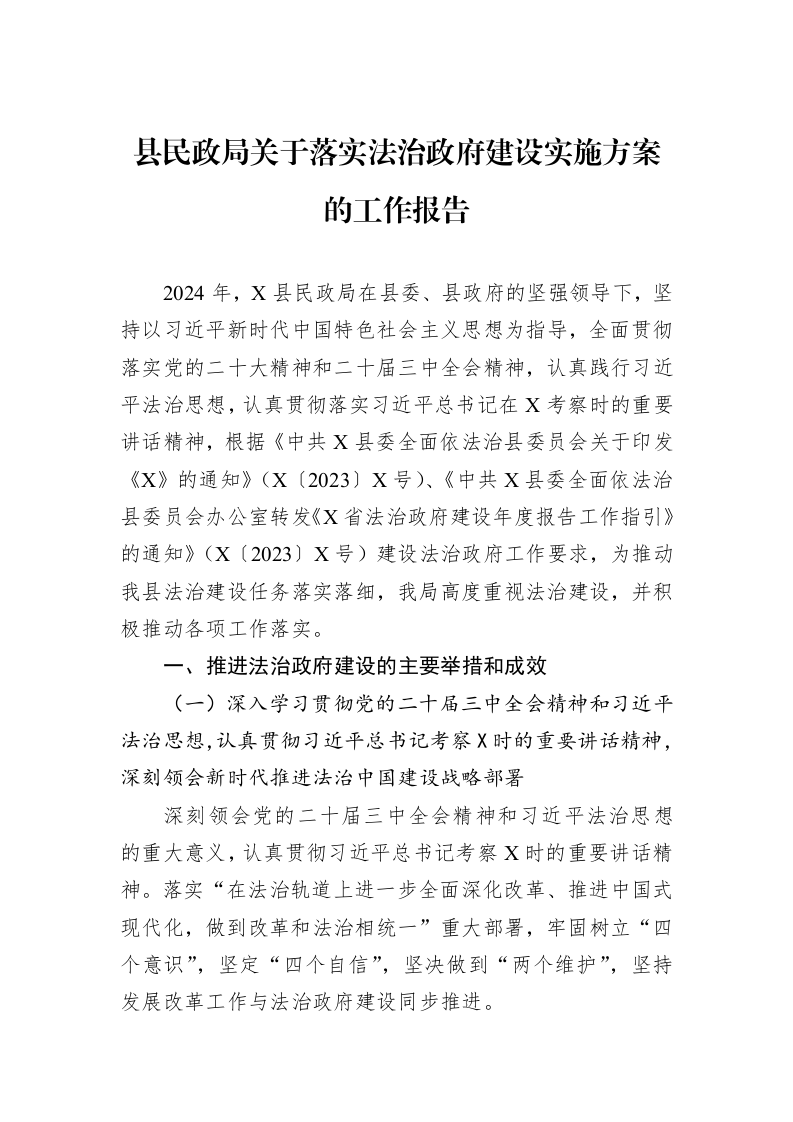 县民政局关于落实法治政府建设实施方案的工作报告_第1页