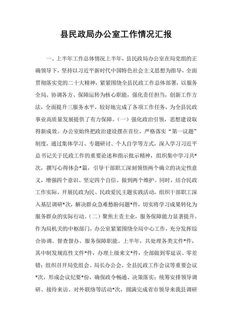县民政局办公室工作情况汇报_第1页