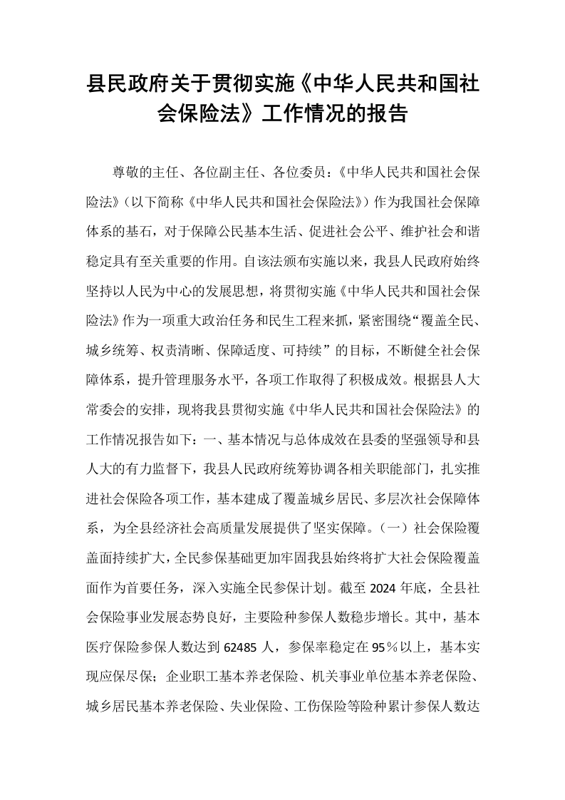 县民政府关于贯彻实施《中华人民共和国社会保险法》工作情况的报告_第1页