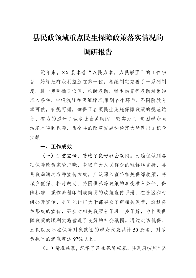 县民政领域重点民生保障政策落实情况的调研报告（02-27）_第1页