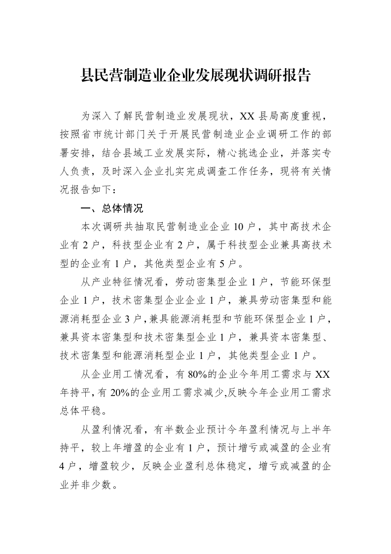 县民营制造业企业发展现状调研报告（3.12）_第1页