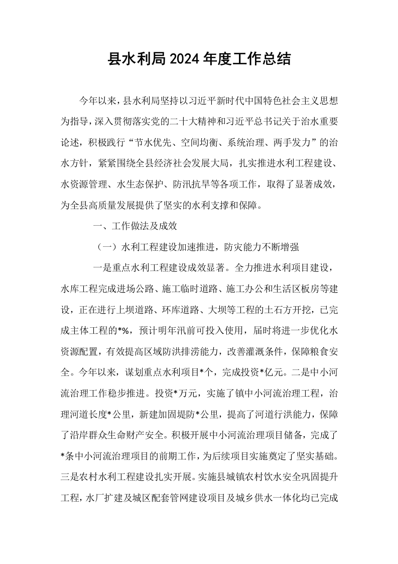 县水利局2024年度工作总结_第1页