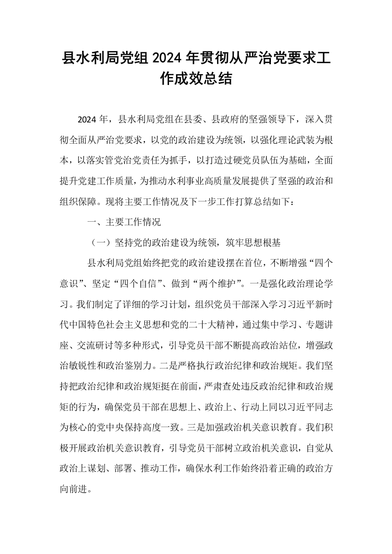 县水利局党组2024年贯彻从严治党要求工作成效总结_第1页