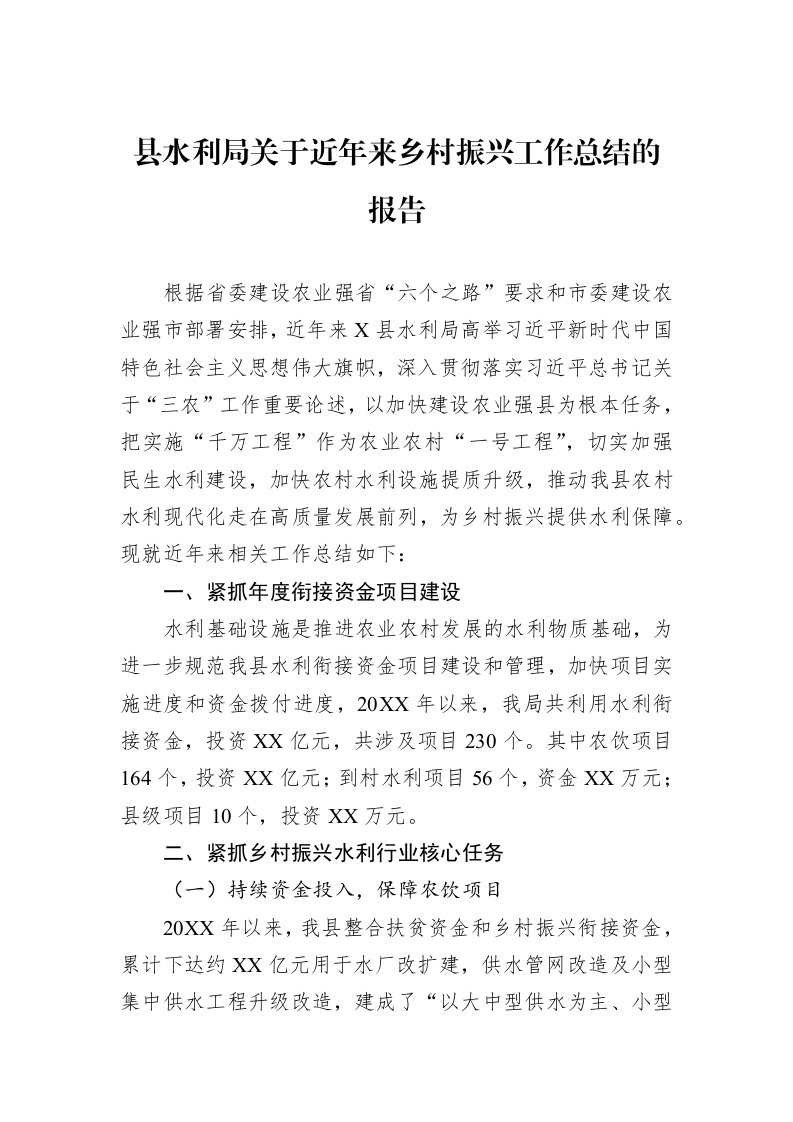 县水利局关于近年来乡村振兴工作总结的报告_第1页