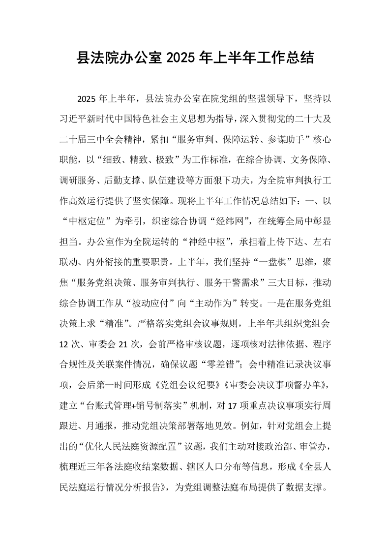 县法院办公室2025年上半年工作总结_第1页