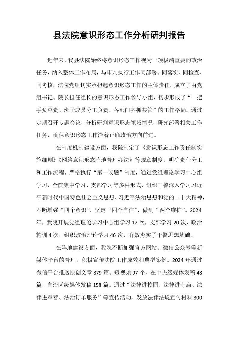 县法院意识形态工作分析研判报告_第1页