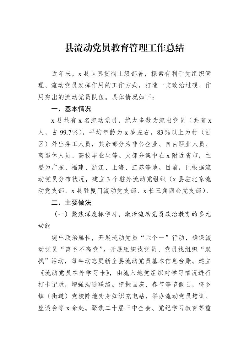 县流动党员教育管理工作总结 (1)_第1页