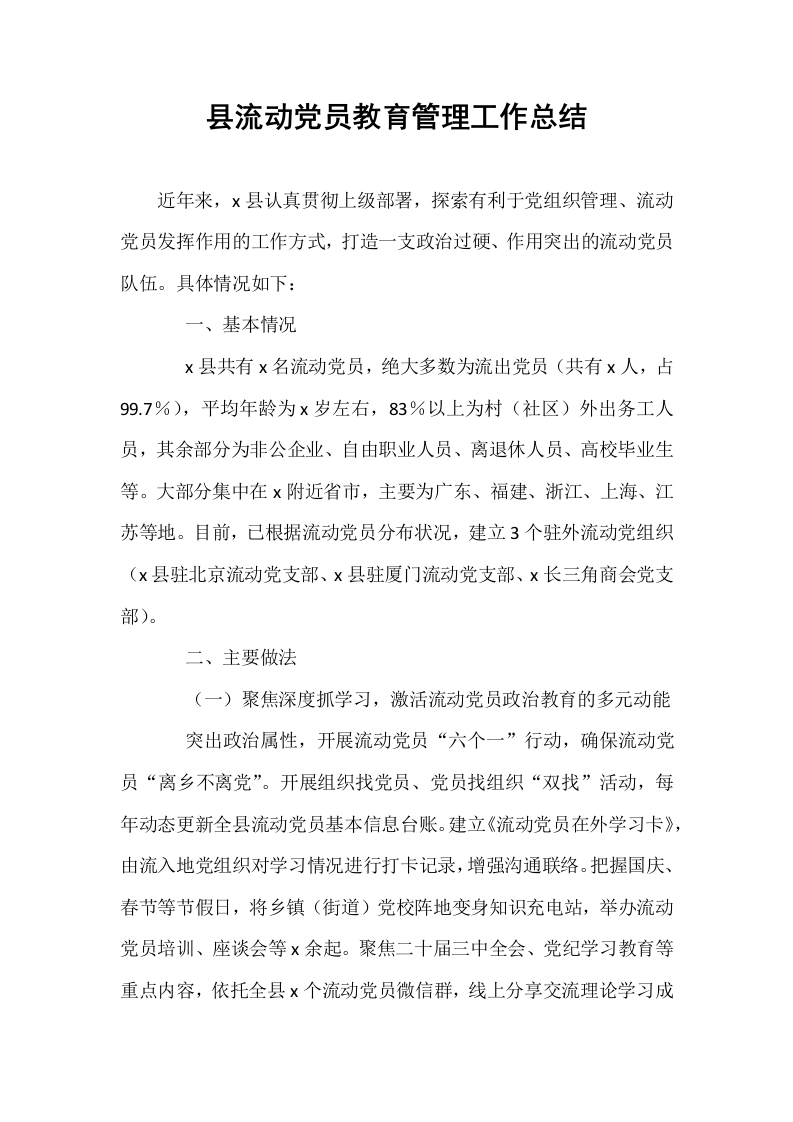 县流动党员教育管理工作总结_第1页