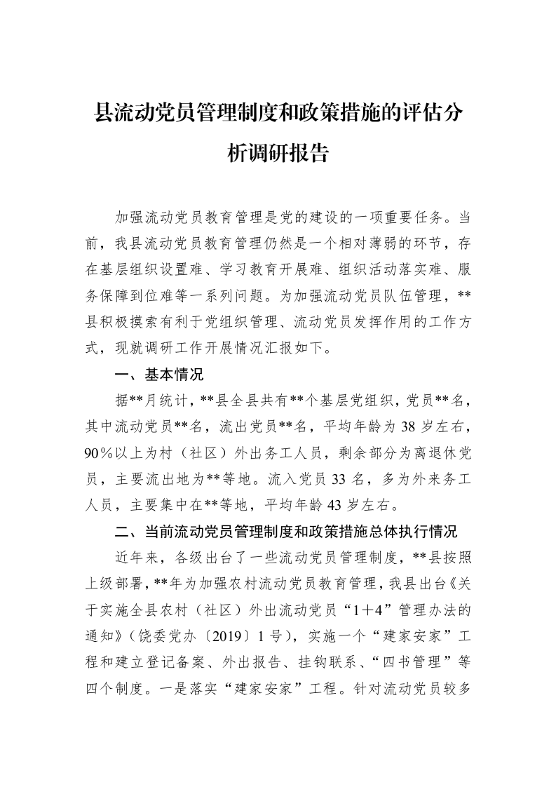县流动党员管理制度和政策措施的评估分析调研报告_第1页
