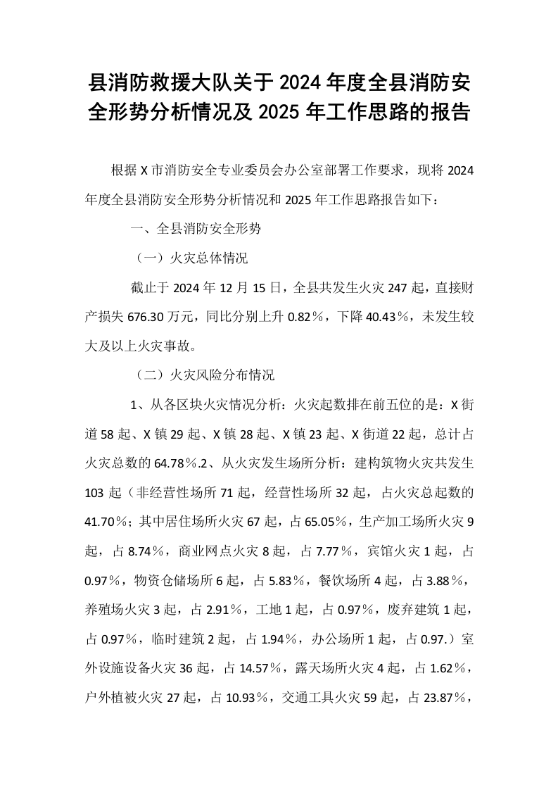县消防救援大队关于2024年度全县消防安全形势分析情况及2025年工作思路的报告_第1页