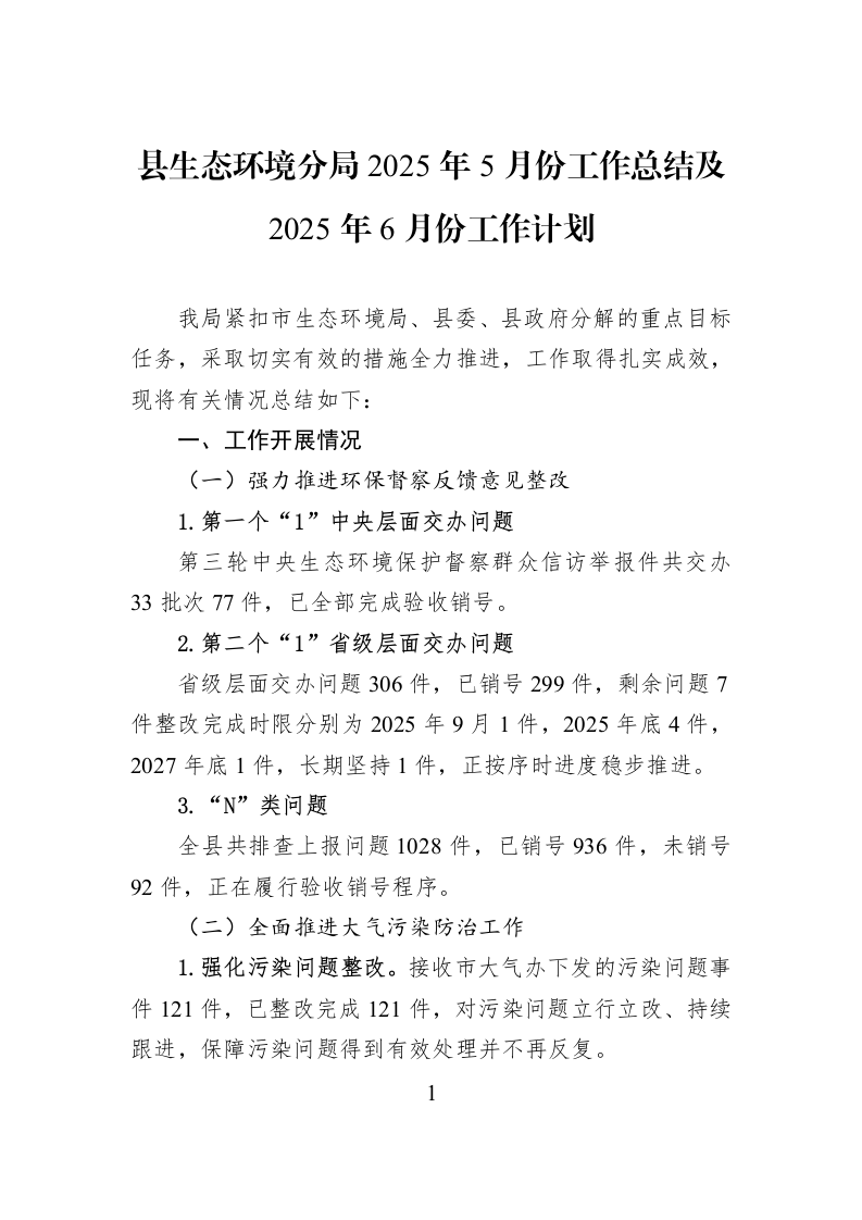 县生态环境分局2025年5月份工作总结及2025年6月份工作计划_第1页